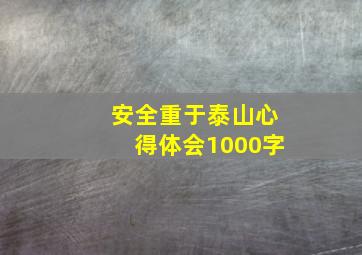 安全重于泰山心得体会1000字