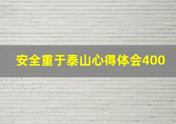 安全重于泰山心得体会400