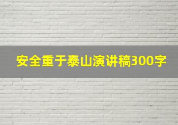 安全重于泰山演讲稿300字