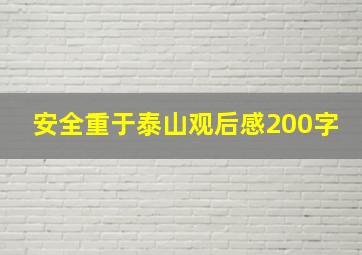 安全重于泰山观后感200字