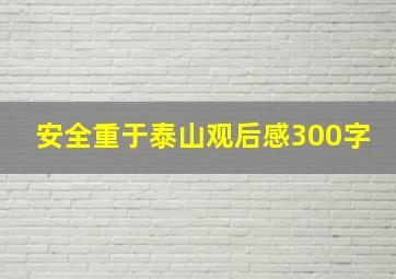 安全重于泰山观后感300字