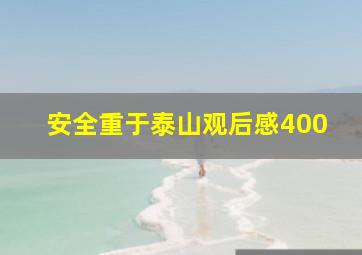 安全重于泰山观后感400