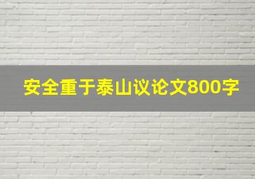 安全重于泰山议论文800字