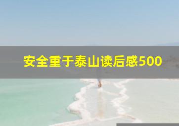 安全重于泰山读后感500