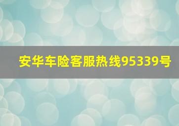 安华车险客服热线95339号