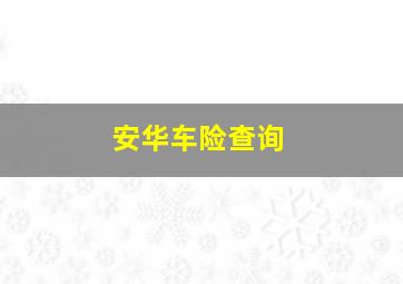 安华车险查询