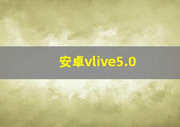 安卓vlive5.0