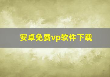 安卓免费vp软件下载