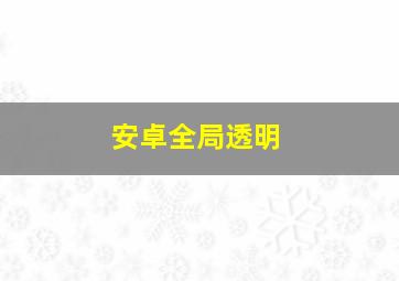 安卓全局透明