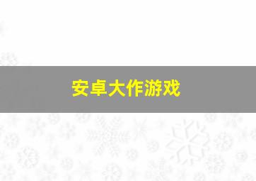 安卓大作游戏