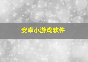 安卓小游戏软件