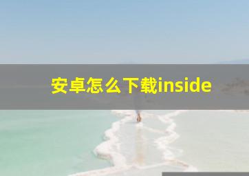 安卓怎么下载inside