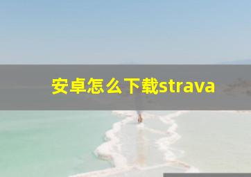 安卓怎么下载strava