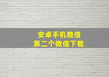 安卓手机微信第二个微信下载