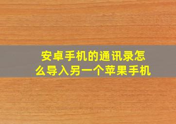 安卓手机的通讯录怎么导入另一个苹果手机