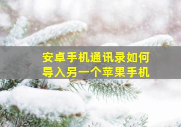 安卓手机通讯录如何导入另一个苹果手机