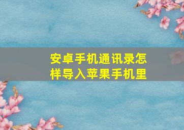 安卓手机通讯录怎样导入苹果手机里