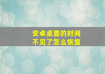 安卓桌面的时间不见了怎么恢复