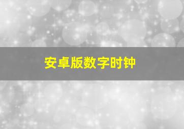 安卓版数字时钟