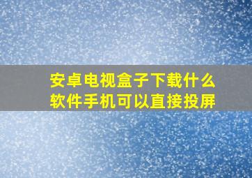 安卓电视盒子下载什么软件手机可以直接投屏