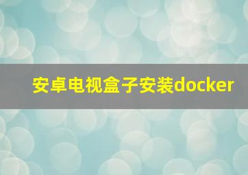 安卓电视盒子安装docker