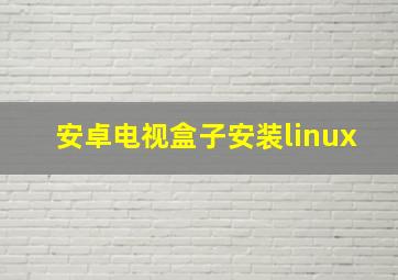 安卓电视盒子安装linux