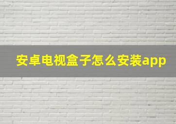 安卓电视盒子怎么安装app