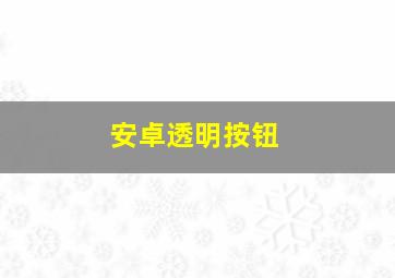 安卓透明按钮