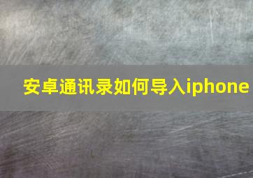 安卓通讯录如何导入iphone