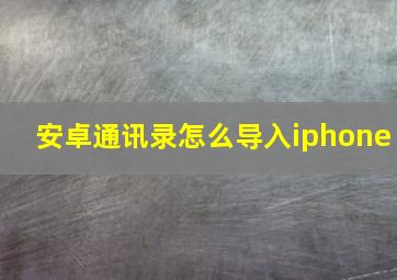 安卓通讯录怎么导入iphone