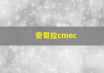 安哥拉cmec