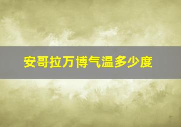 安哥拉万博气温多少度