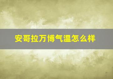 安哥拉万博气温怎么样