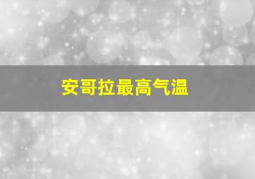 安哥拉最高气温