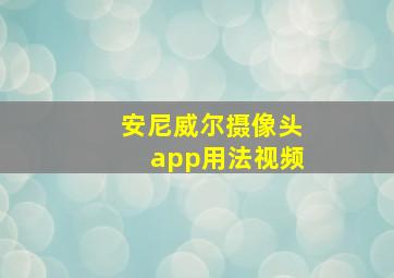 安尼威尔摄像头app用法视频