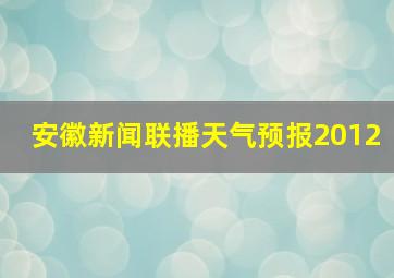 安徽新闻联播天气预报2012