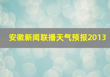 安徽新闻联播天气预报2013