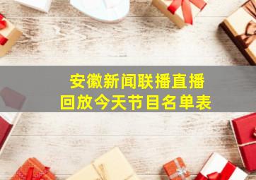 安徽新闻联播直播回放今天节目名单表