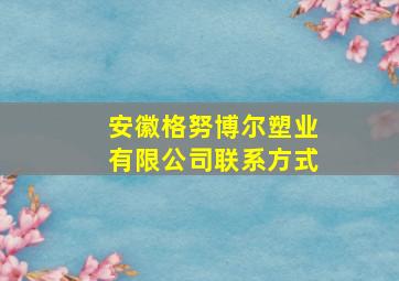 安徽格努博尔塑业有限公司联系方式