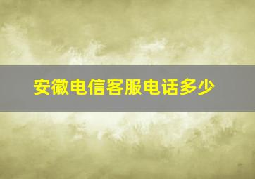 安徽电信客服电话多少