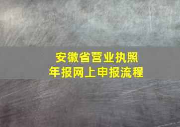 安徽省营业执照年报网上申报流程