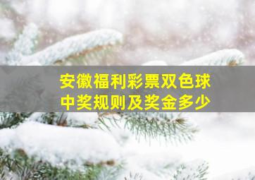 安徽福利彩票双色球中奖规则及奖金多少