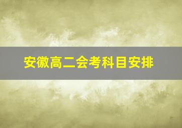 安徽高二会考科目安排