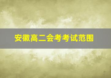 安徽高二会考考试范围