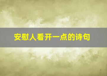 安慰人看开一点的诗句