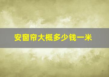 安窗帘大概多少钱一米