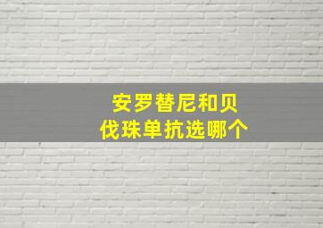 安罗替尼和贝伐珠单抗选哪个