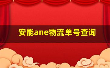 安能ane物流单号查询