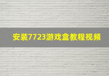 安装7723游戏盒教程视频