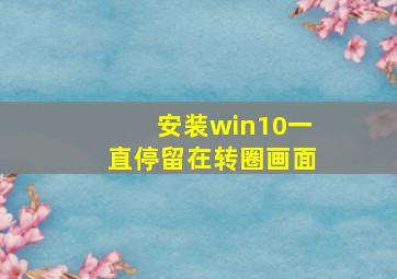 安装win10一直停留在转圈画面